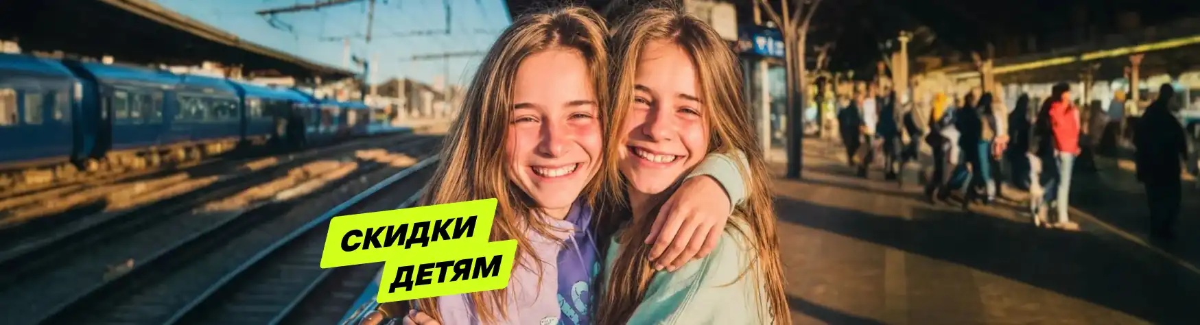 Скидки детям