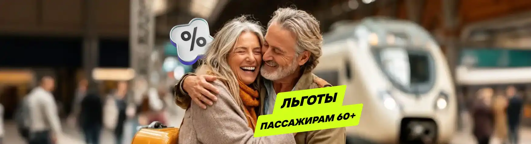 Скидка 30% пассажирам 60+
