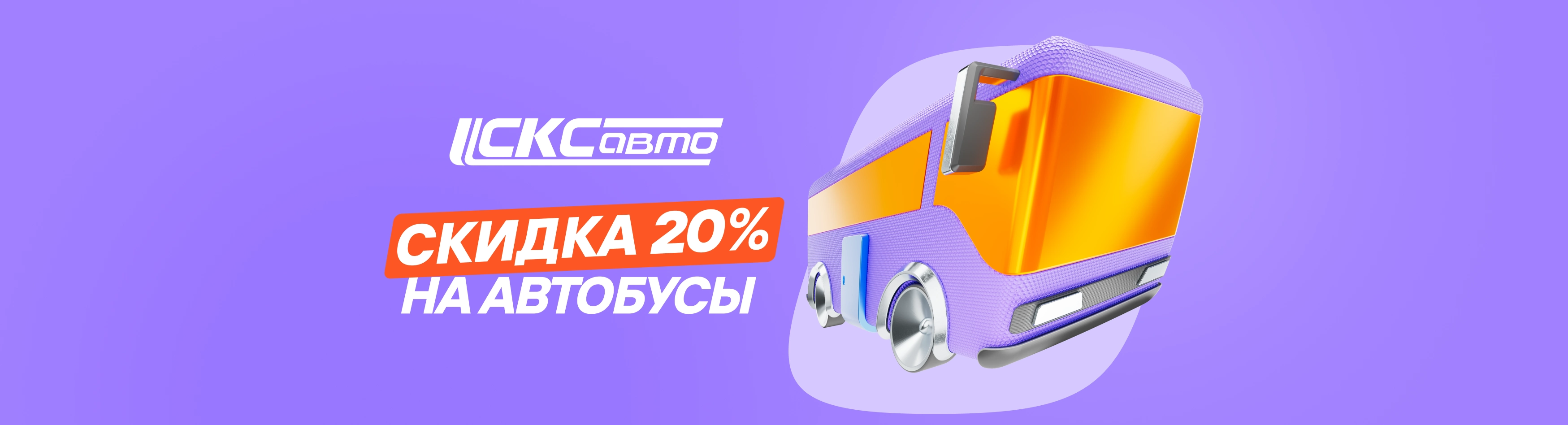 Скидка 20% на автобусы СКС