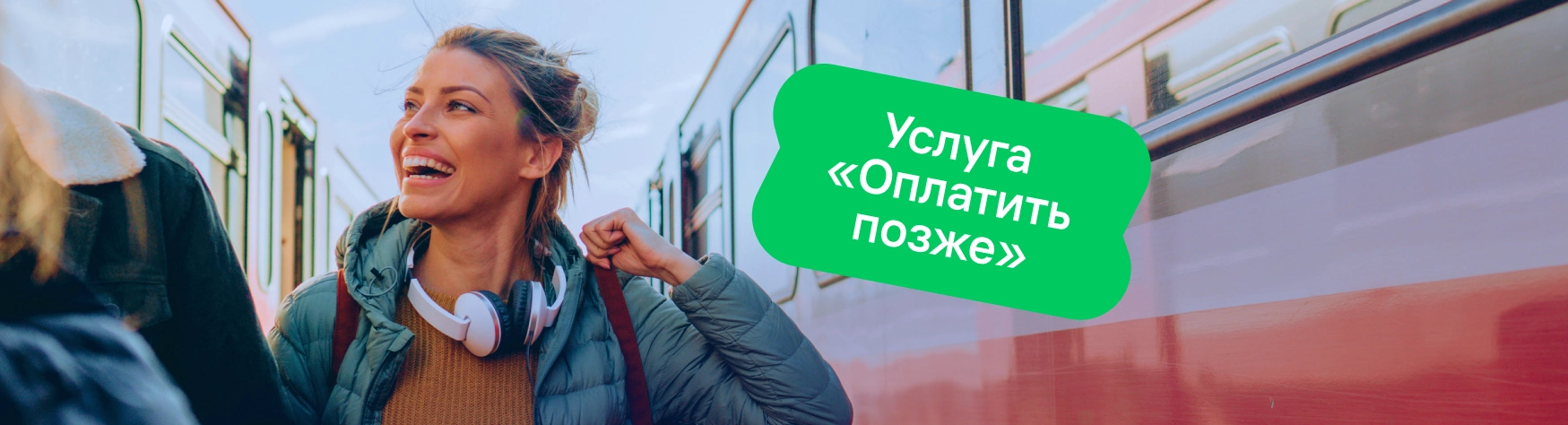 Билеты на поезд сейчас — оплата в течение 14 дней
