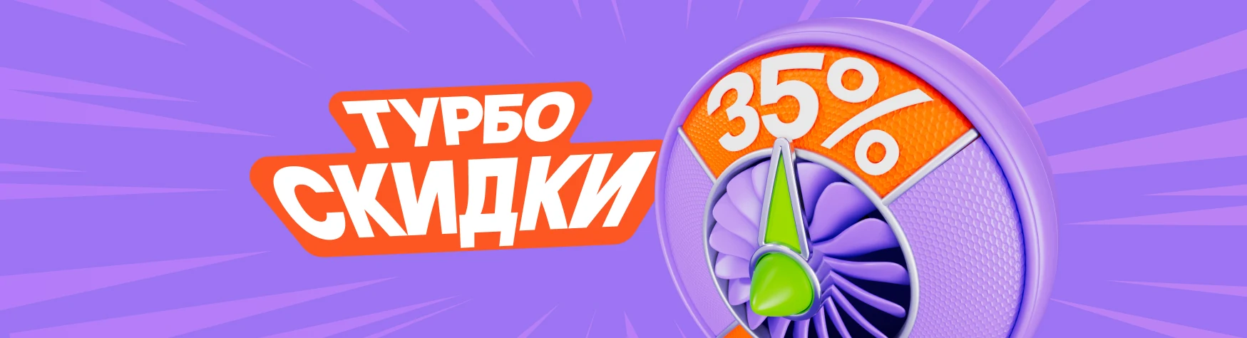 Турбоскидки до 35% каждый день
