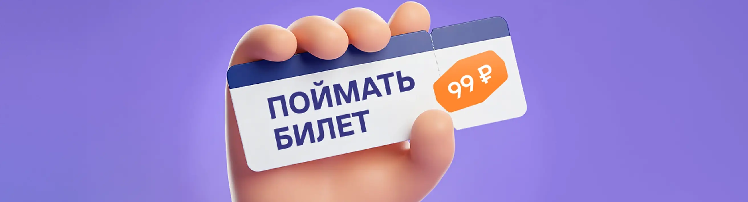 Найдём билет на поезд за вас