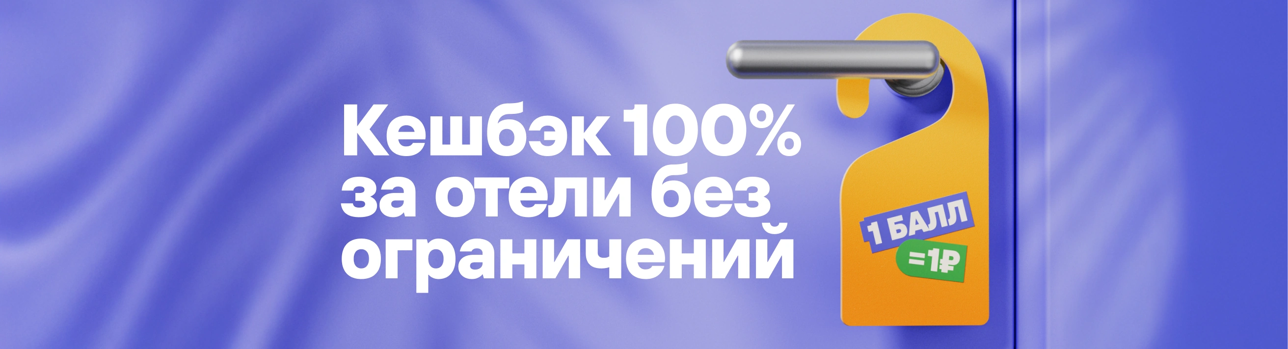 Кешбэк 100% за отели