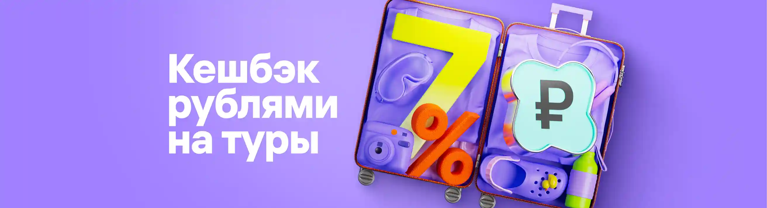 Кешбэк на туры в июле