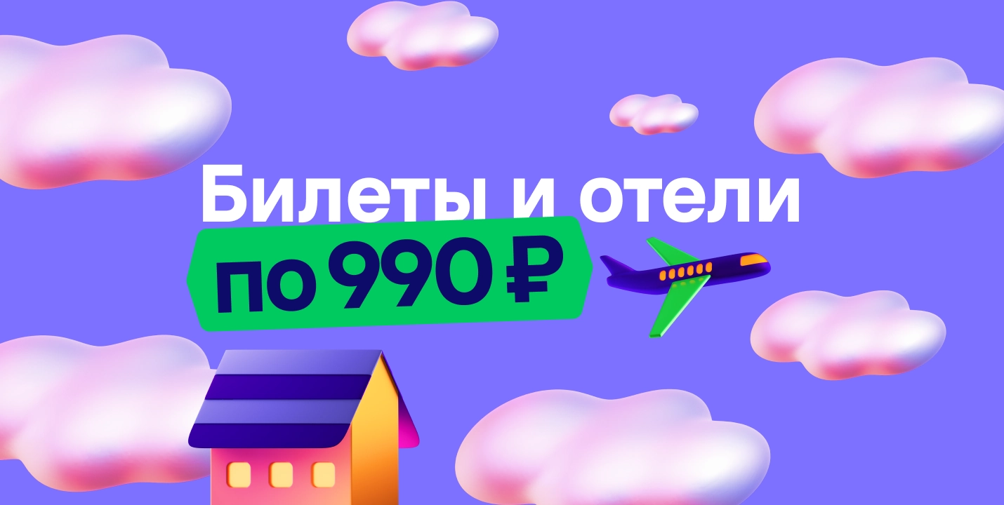 Билеты и отели по 990 ₽ каждый день