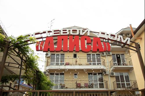 Гостевой дом Алиса