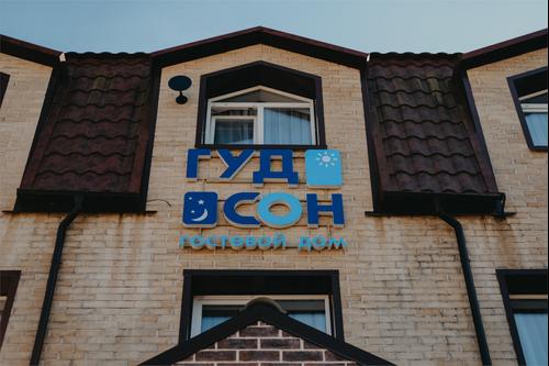 Гостевой дом Гудсон