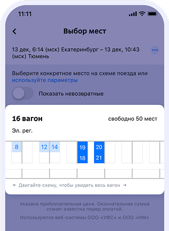 Выберите поезд, вагон и место