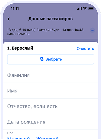 Заполните данные пассажиров