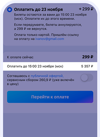 Посмотрите, когда нужно выкупить билет